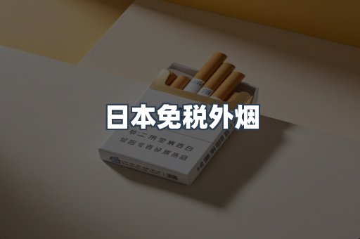日本免税外烟