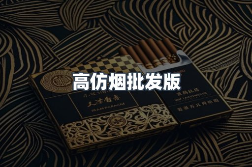 高仿烟批发版